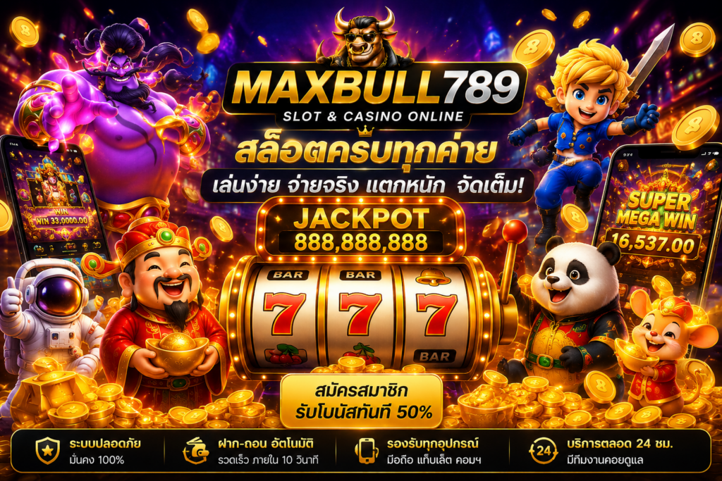 maxbull789 สล็อตทดลอง เล่นฟรีทุกค่าย ทดลองเล่นได้ตลอดเวลา