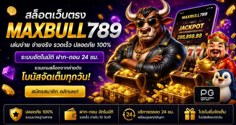 maxbull789 สล็อตทดลอง เล่นฟรีทุกค่าย ทดลองเล่น pg ได้ตลอด